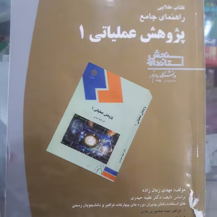 کتاب راهنمای طلایی پژوهش عملیاتی(1)