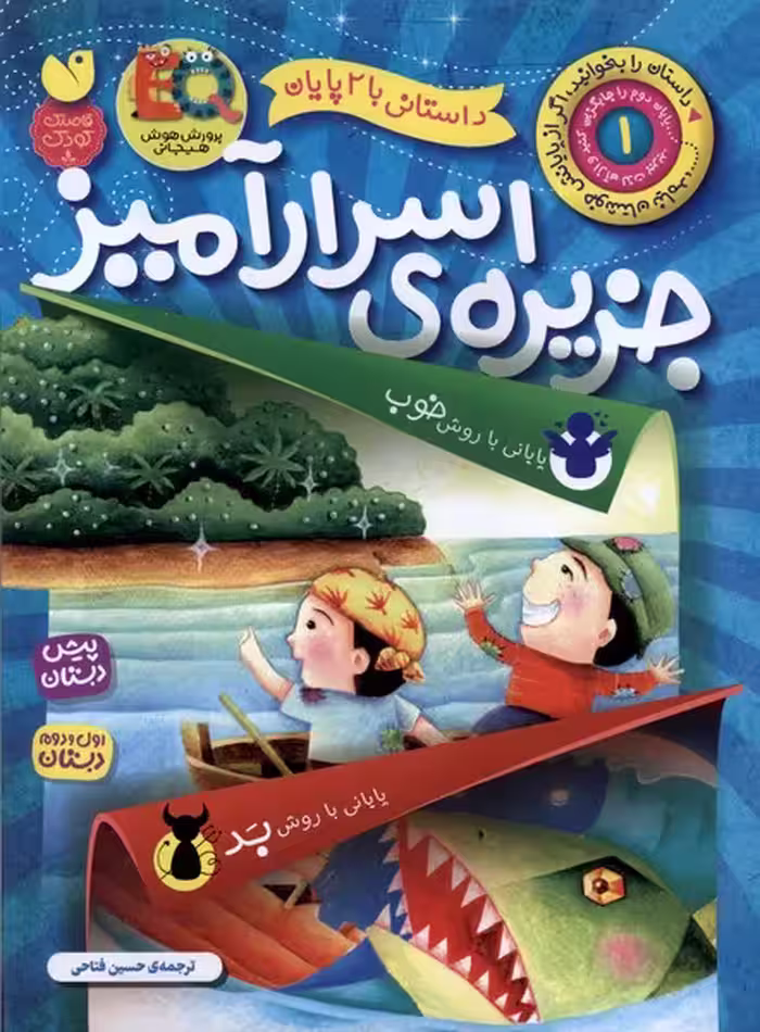 کتاب داستانی با 2 پایان 1 جزیره اسرارآمیز