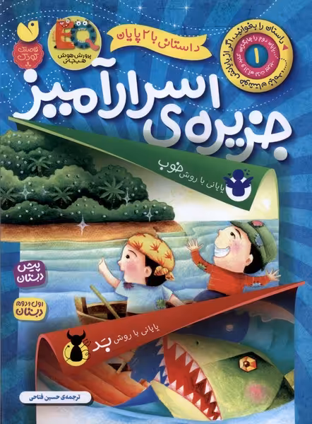 کتاب داستانی با 2 پایان 1 جزیره اسرارآمیز