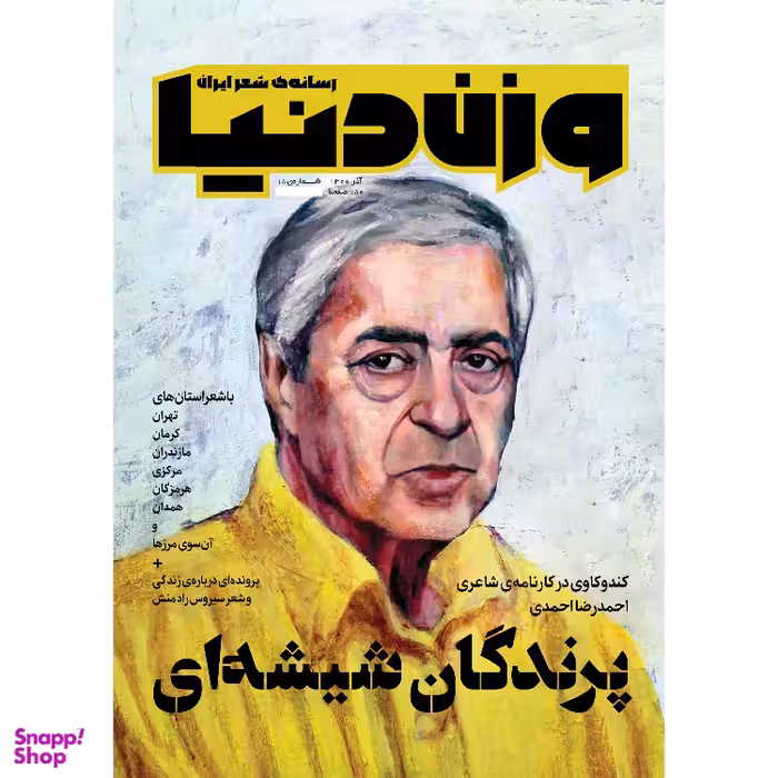 مجله وزن دنیا پرندگان شیشه ای شماره 18 آذر ماه 1400