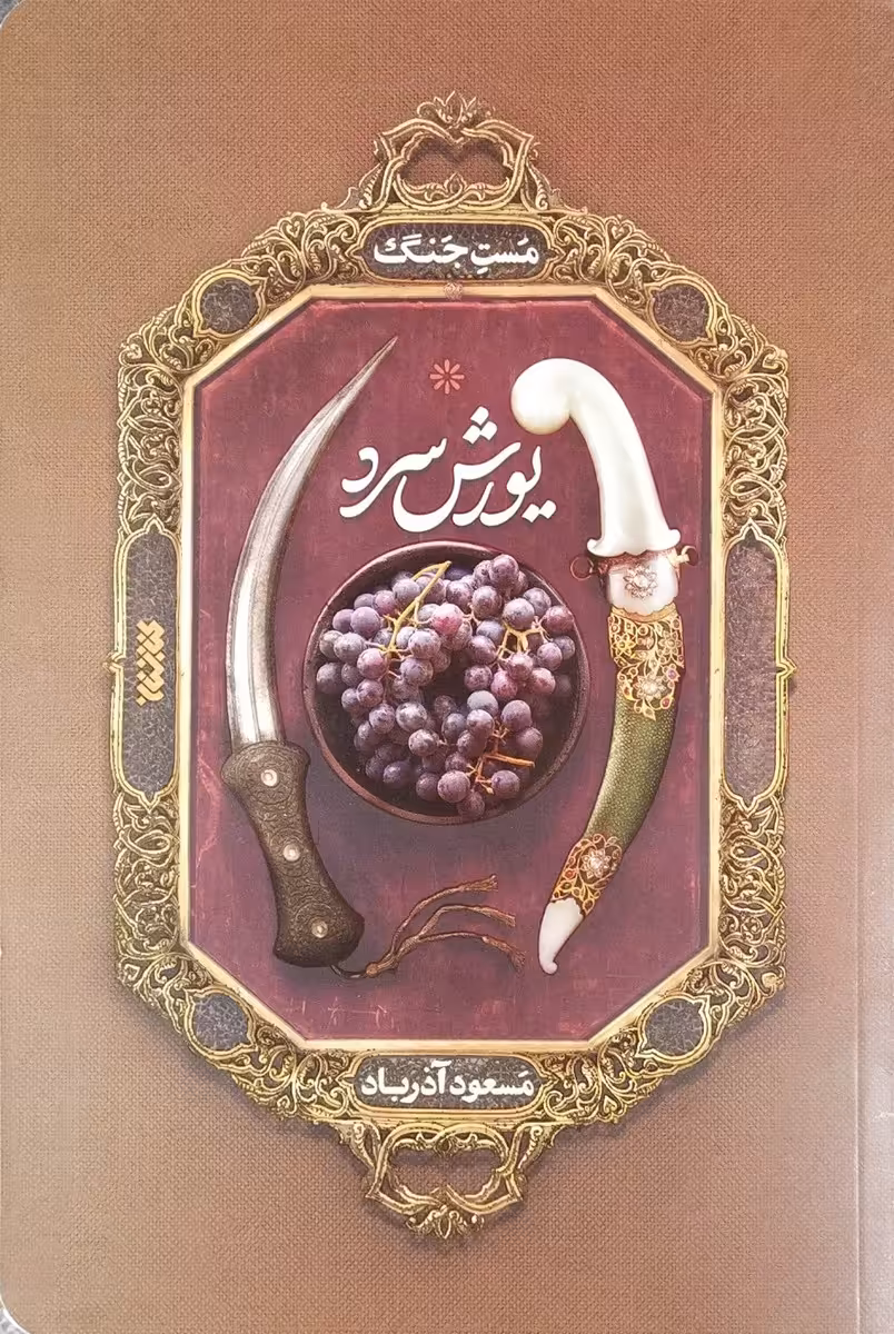 کتاب یورش سرد