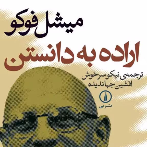اراده به دانستن میشل فوکو نشر نی