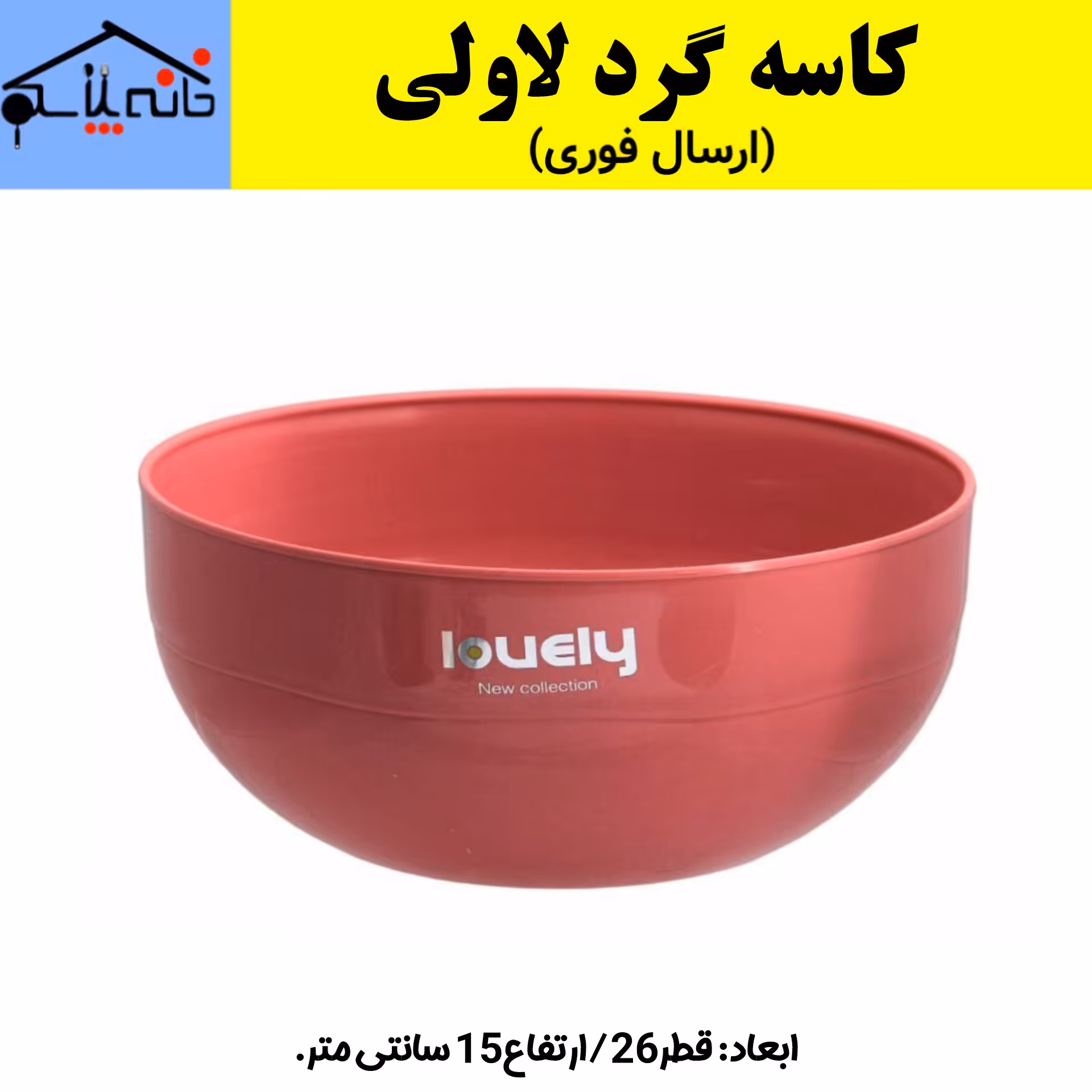 کاسه گرد لاولی (ارسال فوری)