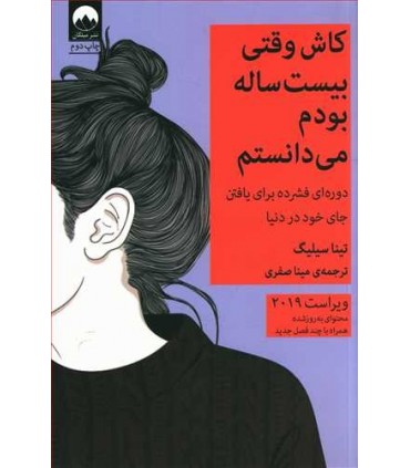 کتاب کاش وقتی بیست ساله بودم می دانستم