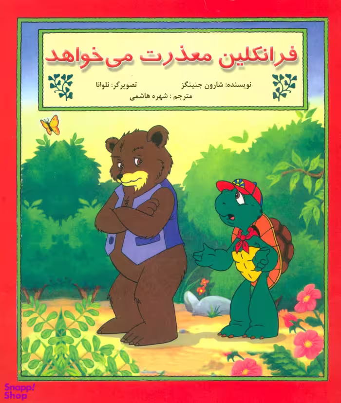 کتاب فرانکلین معذرت می خواهد اثر شارون جنینگز انتشارات آبادیران