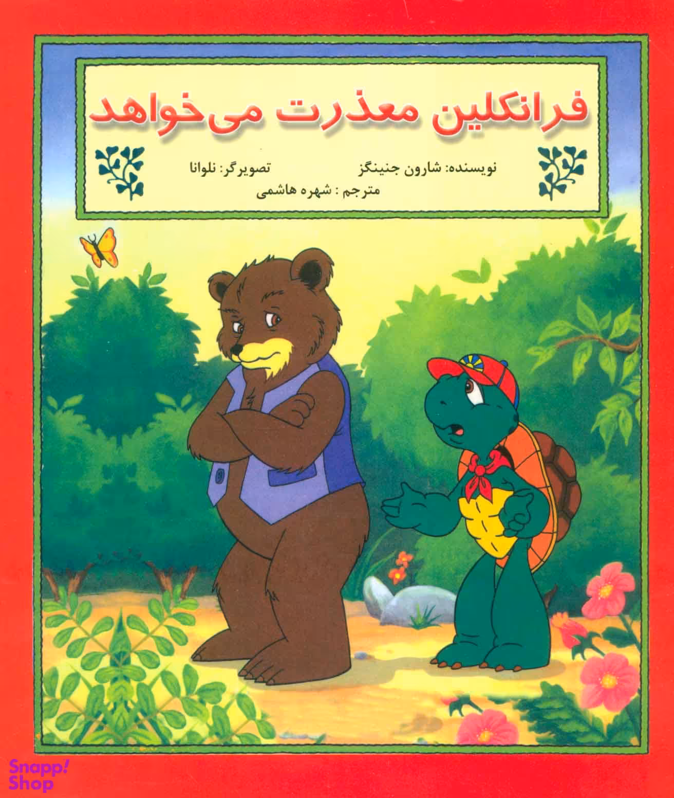 کتاب فرانکلین معذرت می خواهد اثر شارون جنینگز انتشارات آبادیران