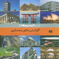 گرایش های معماری (...ایسم ها) - ناشربوک | خرید آنلاین کتاب