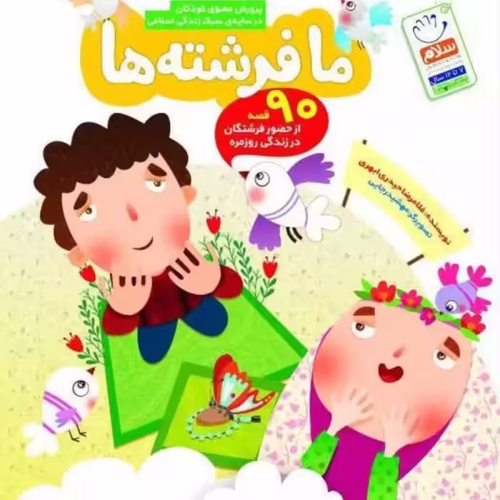 101992-کتاب ما فرشته ها-جمال