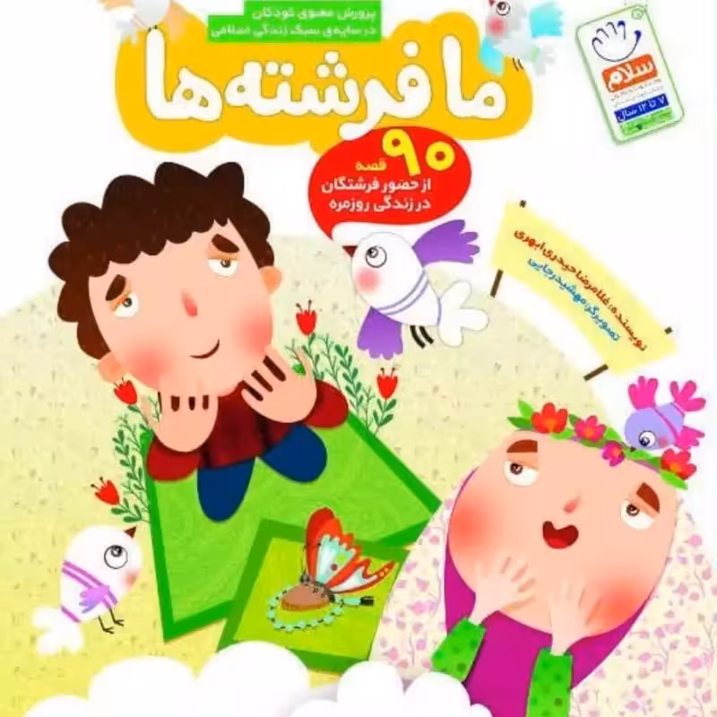 101992-کتاب ما فرشته ها-جمال