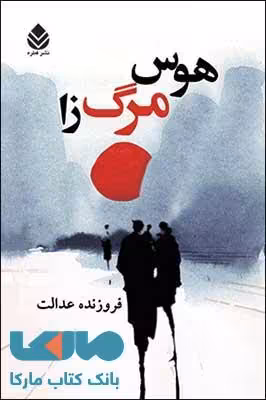 هوس مرگ زا نشر قطره