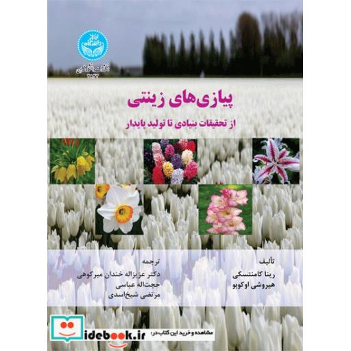 کتاب پیازی های زینتی؛ از تحقیقات بنیادی تا تولید پایدار 3832n اثر رینا کامنتسکی -اوکوبو