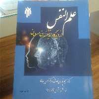 کتاب علم النفس از دیدگاه اندیشمندان مسلمان (پژوهشگاه حوزه و دانشگاه)