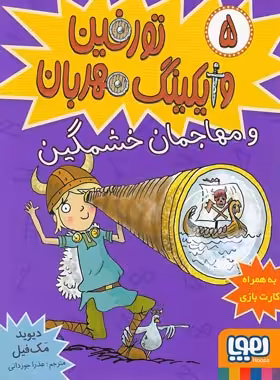 تورفین وایکینگ مهربان 5 - تورفین و مهاجمان خشمگین اثر دیوید مک فیل - نشر هوپا | چی بخونم
