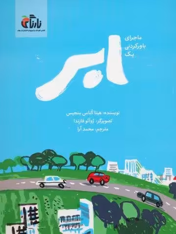 ماجرای باور نکردنی یک ابر (گلاسه)