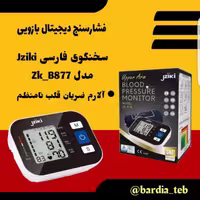 فشارسنج دیجیتال بازویی سخنگوی فارسی Jziki  مدل  ZKB876