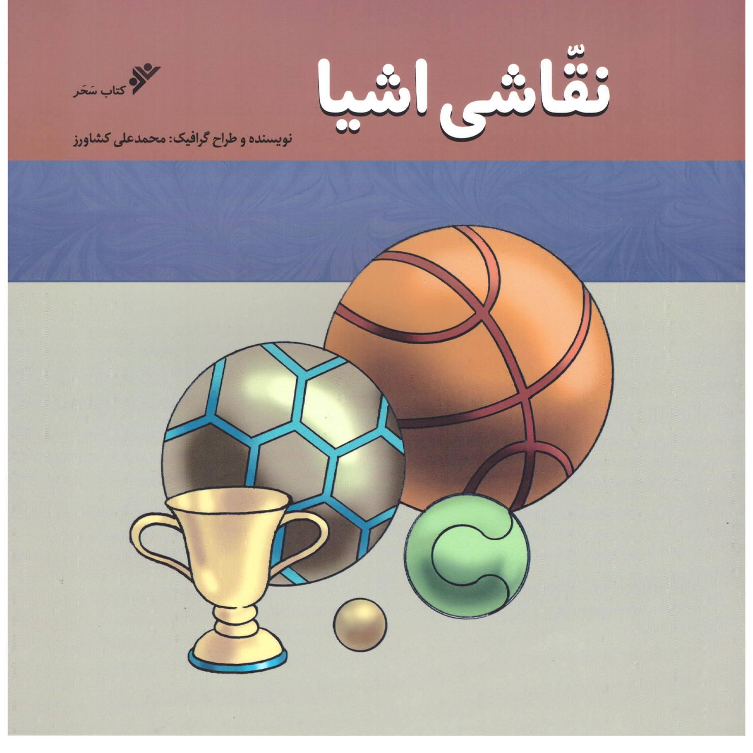 کتاب نقاشی اشیا