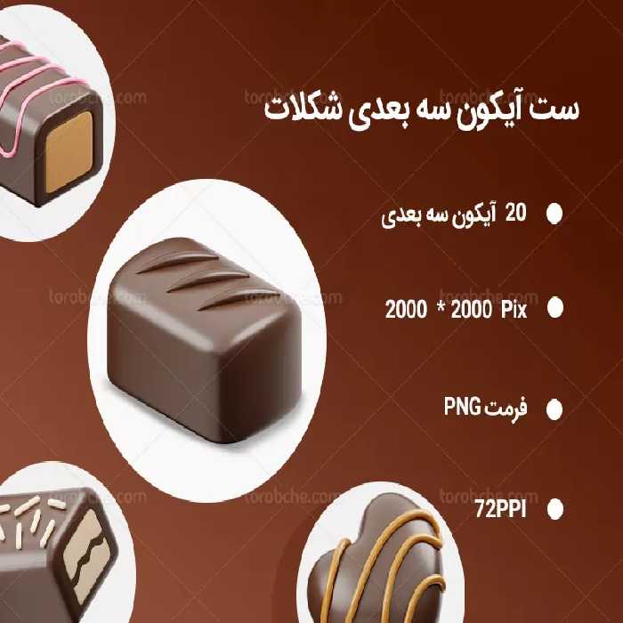20 آیکون سه بعدی شکلات | گرافیک با طعم تربچه
