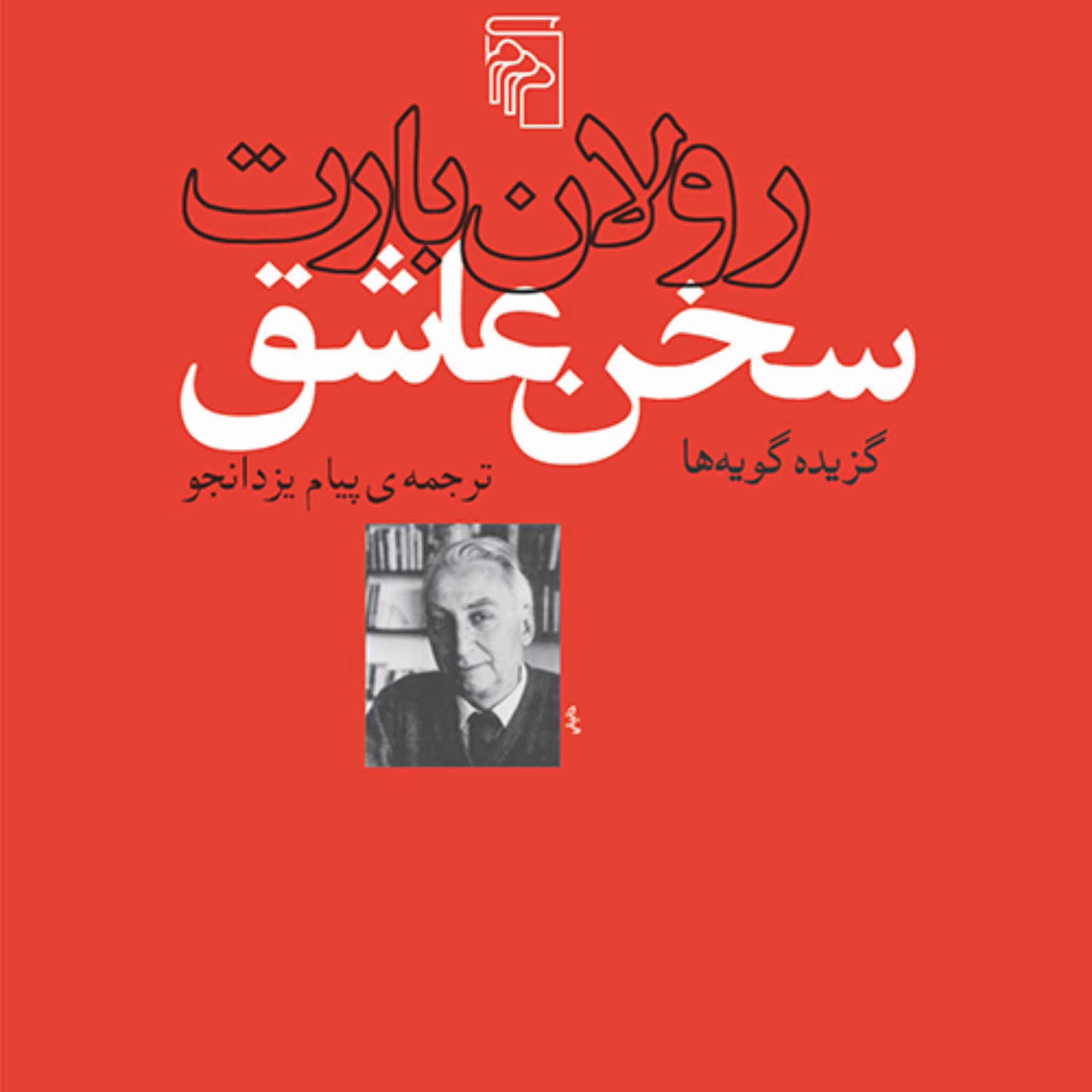 سخن عاشق گزیده گویه ها رولان بارت ترجمه پیام یزدانجو  نقد ادبی نشر مرکز
