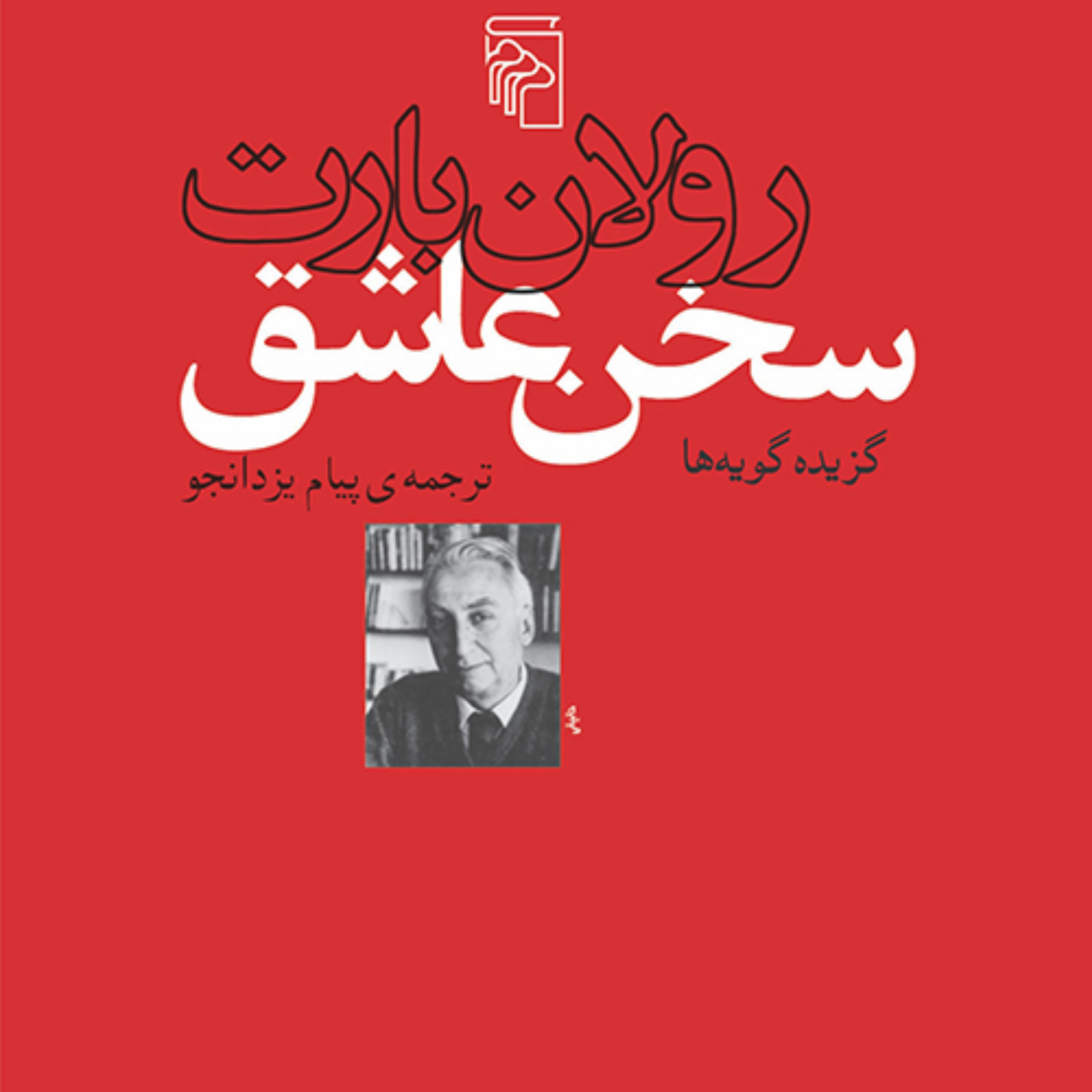 سخن عاشق گزیده گویه ها رولان بارت ترجمه پیام یزدانجو  نقد ادبی نشر مرکز