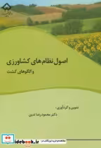 قیمت و خرید کتاب اصول نظام های کشاورزی والگوهای کشت | ایده بوک