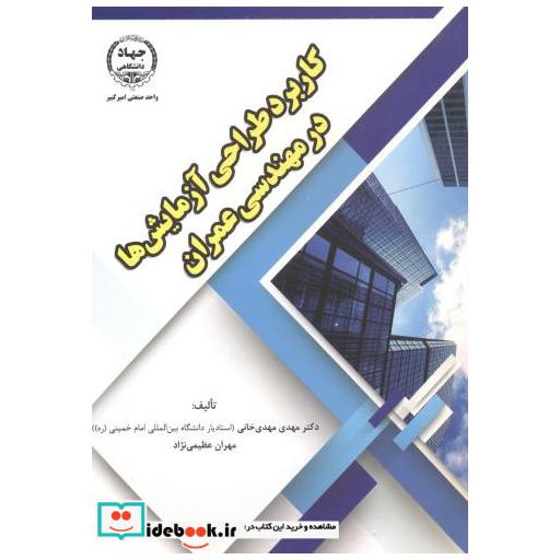 کتاب کاربرد طراحی آزمایش ها در مهندسی عمران اثر مهدی مهدی خانی