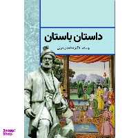 کتاب داستان باستان اثر دکتر محمد رسولی انتشارات سبزان