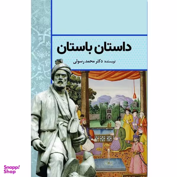 کتاب داستان باستان اثر دکتر محمد رسولی انتشارات سبزان