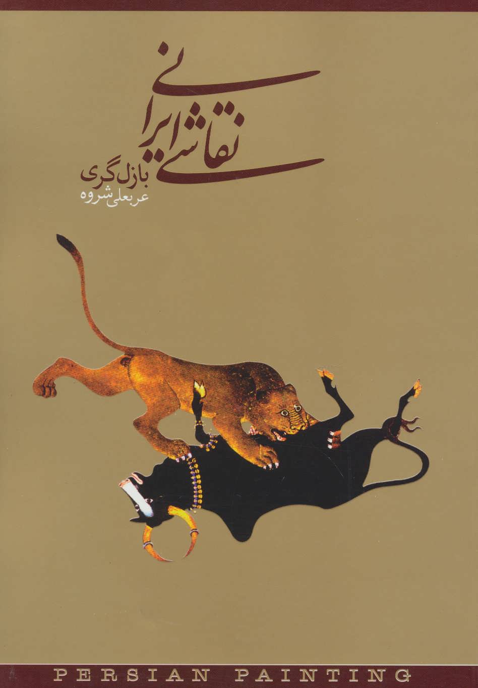 کتاب نقاشی ایرانی نشر دنیای نو