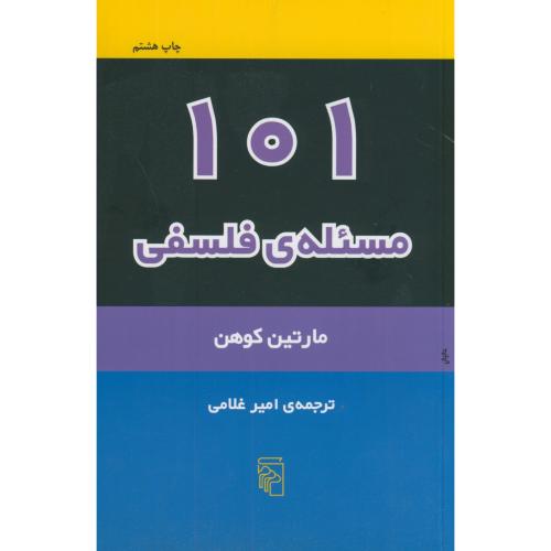 کتاب 101 مسئله فلسفی