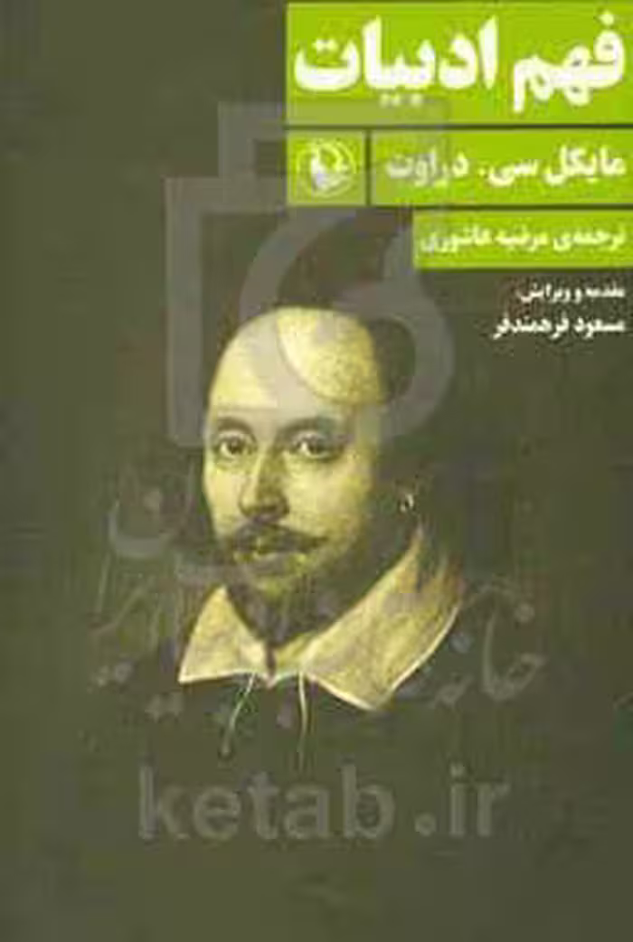 کتاب فهم ادبیات اثر مایکل سی دراوت ترجمه مرضیه عاشوری