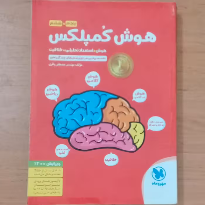 کتاب هوش کمپلکس(هوش-استعداد تحلیلی-خلاقیت)پنجم و ششم-انتشارات مهروماه-ویرایش 1400