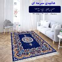 گلیم  فرش ماشینی کاشان طرح هالیدی سرمه ای12متری(هزینه ارسال باخریداروپس کرایه میباشد)