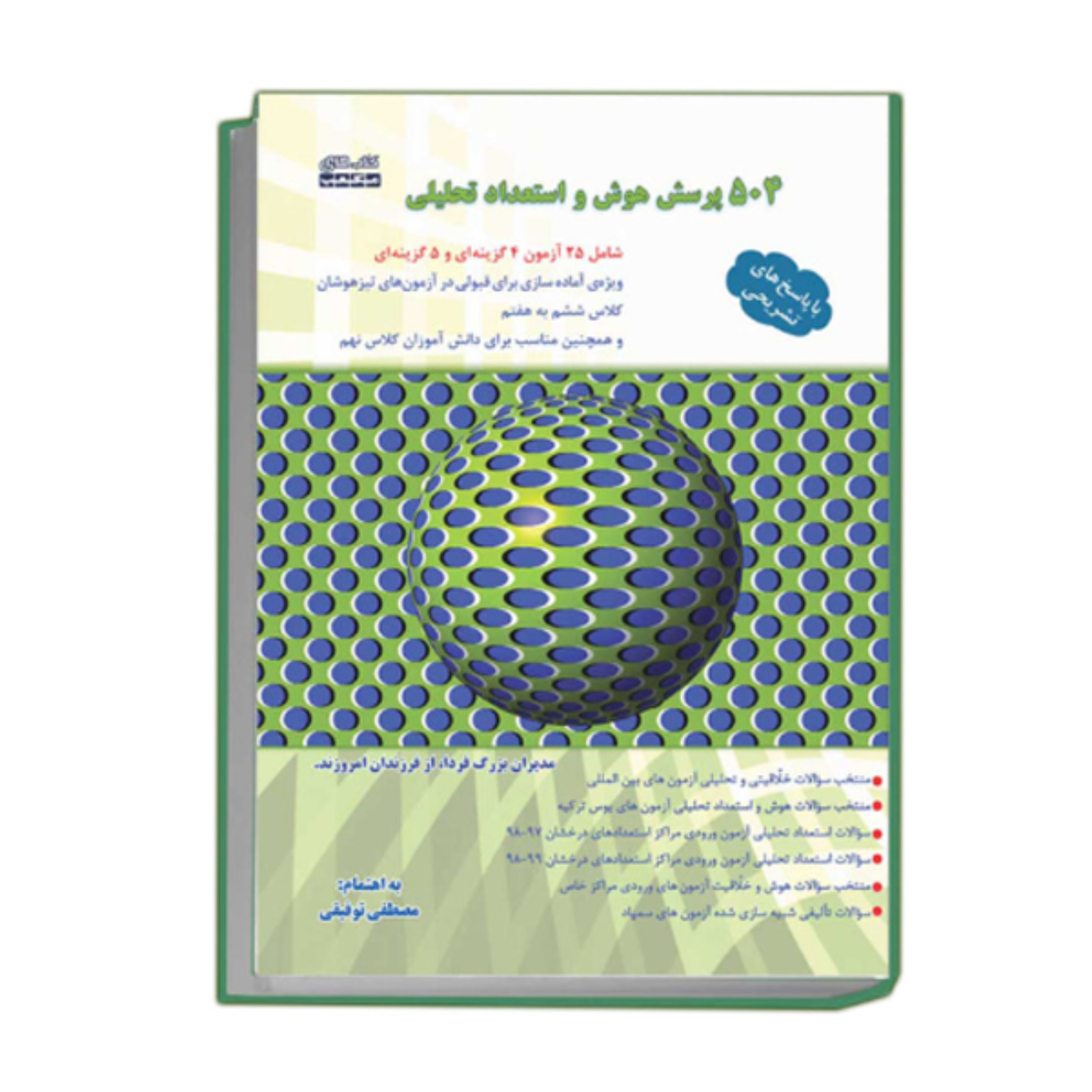 504 پرسش هوش و استعداد تحلیلی