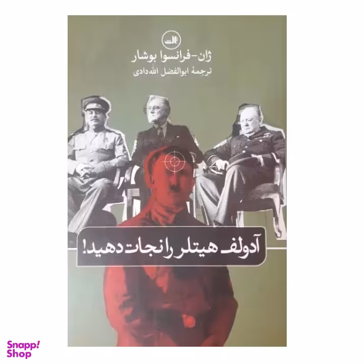 کتاب آدولف هیتلر را نجات دهید اثر ژان فرانسوا بوشار نشر ثالث‌