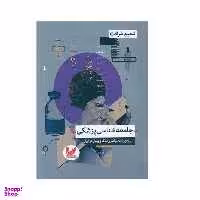 کتاب جامعه شناسی پزشکی اثر شمیم شرافت انتشارات اندیشه احسان