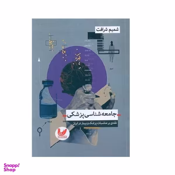 کتاب جامعه شناسی پزشکی اثر شمیم شرافت انتشارات اندیشه احسان