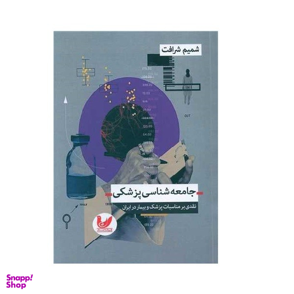 کتاب جامعه شناسی پزشکی اثر شمیم شرافت انتشارات اندیشه احسان