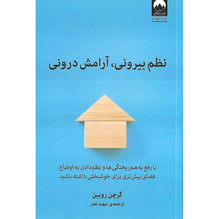 نظم بیرونی، آرامش درونی
