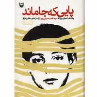 کتاب پایی که جا ماند با تخفیف ویژه جلد شومیز اثر سید ناصر حسینی پور ناشر سوره مهر  