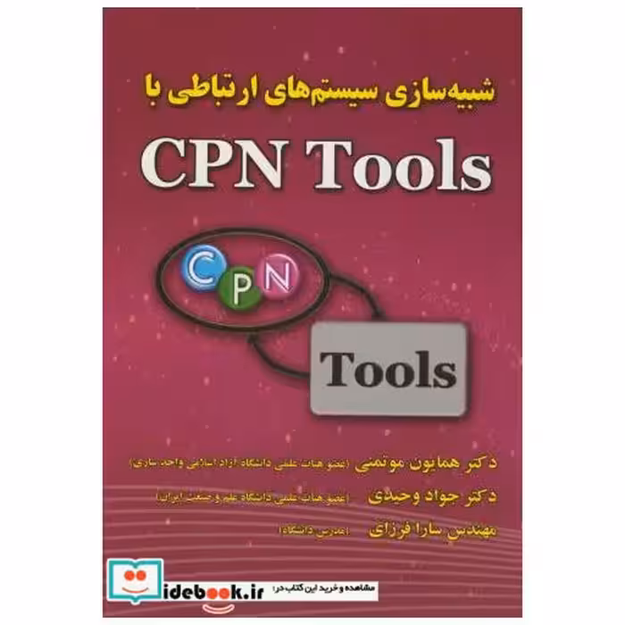 کتاب شبیه سازی سیستم های ارتباطی با CPN Tools اثر همایون موتمنی