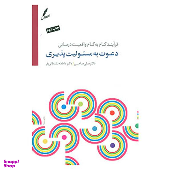 کتاب دعوت به مسیولیت پذیری اثر علی صاحبی و عاطفه سلطانی فر