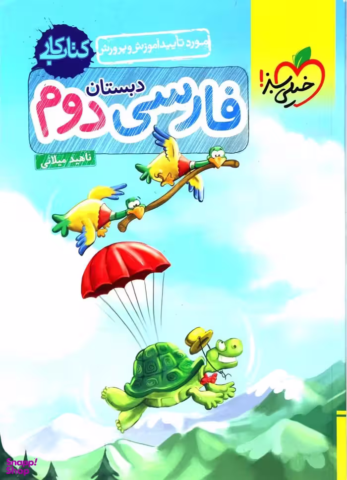 کتاب کار فارسی دوم دبستان اثر ناهید میلانی انتشارات خیلی سبز