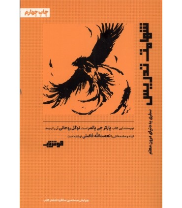 کتاب شهامت تدریس