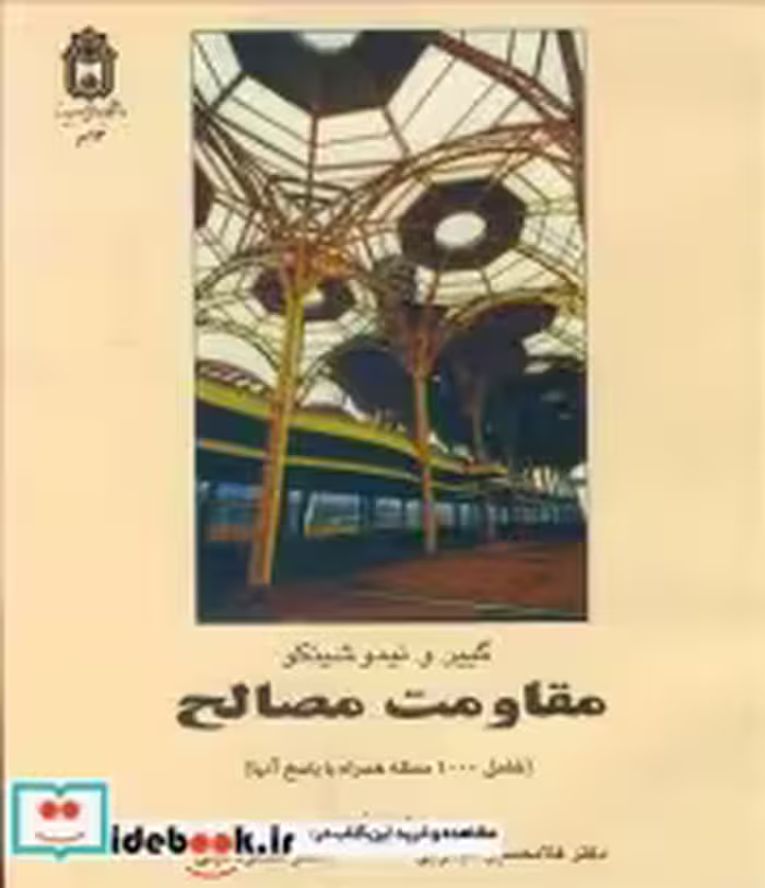خرید کتاب مقاومت مصالح نشر دانشگاه بوعلی سینا همدان | ایده بوک