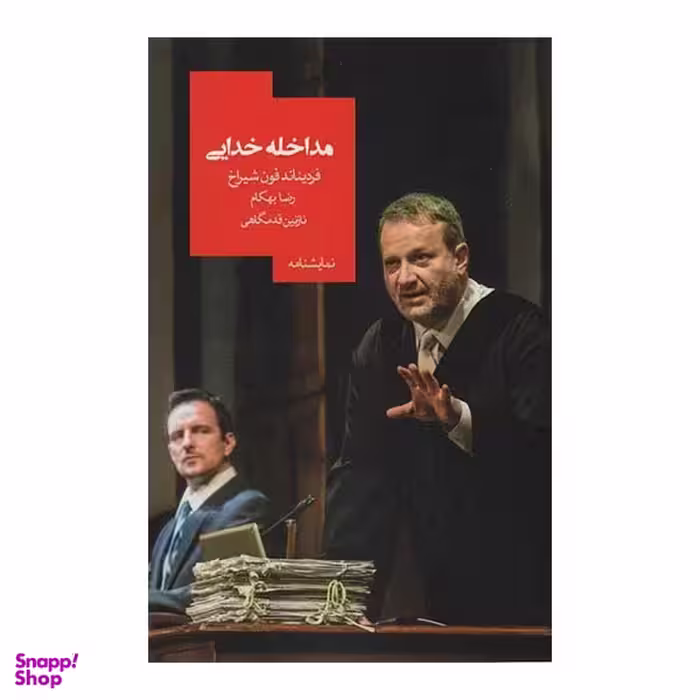 کتاب نمایشنامه مداخله خدایی اثر فردیناند فون شیراخ نشر روز بهان