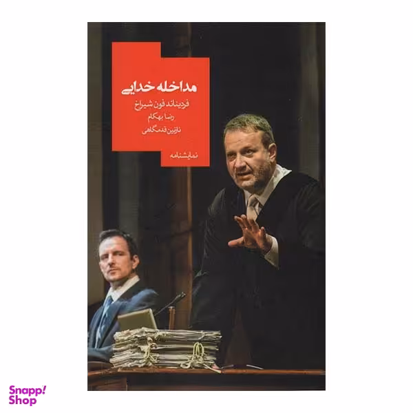کتاب نمایشنامه مداخله خدایی اثر فردیناند فون شیراخ نشر روز بهان