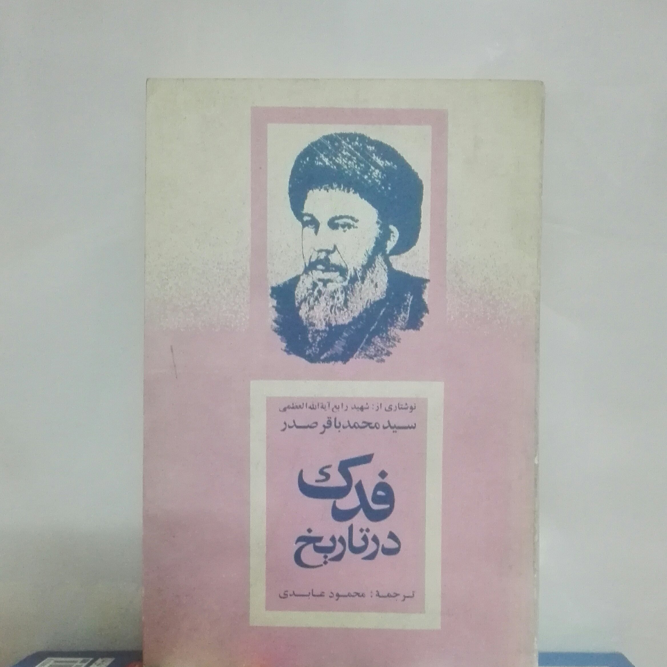 کتاب فدک در تاریخ نوشتاری از سید محمد باقر صدر ترجمه محمود عابدی