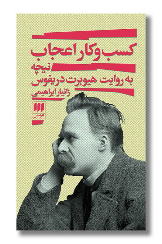 کتاب کسب و کار اعجاب نیچه به روایت هیوبرت دریفوس