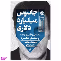 کتاب جاسوس میلیارد دلاری: داستانی واقعی از توطئه و خیانت در جنگ سرد اثر دیوید.ای.هافمن نشر خوب