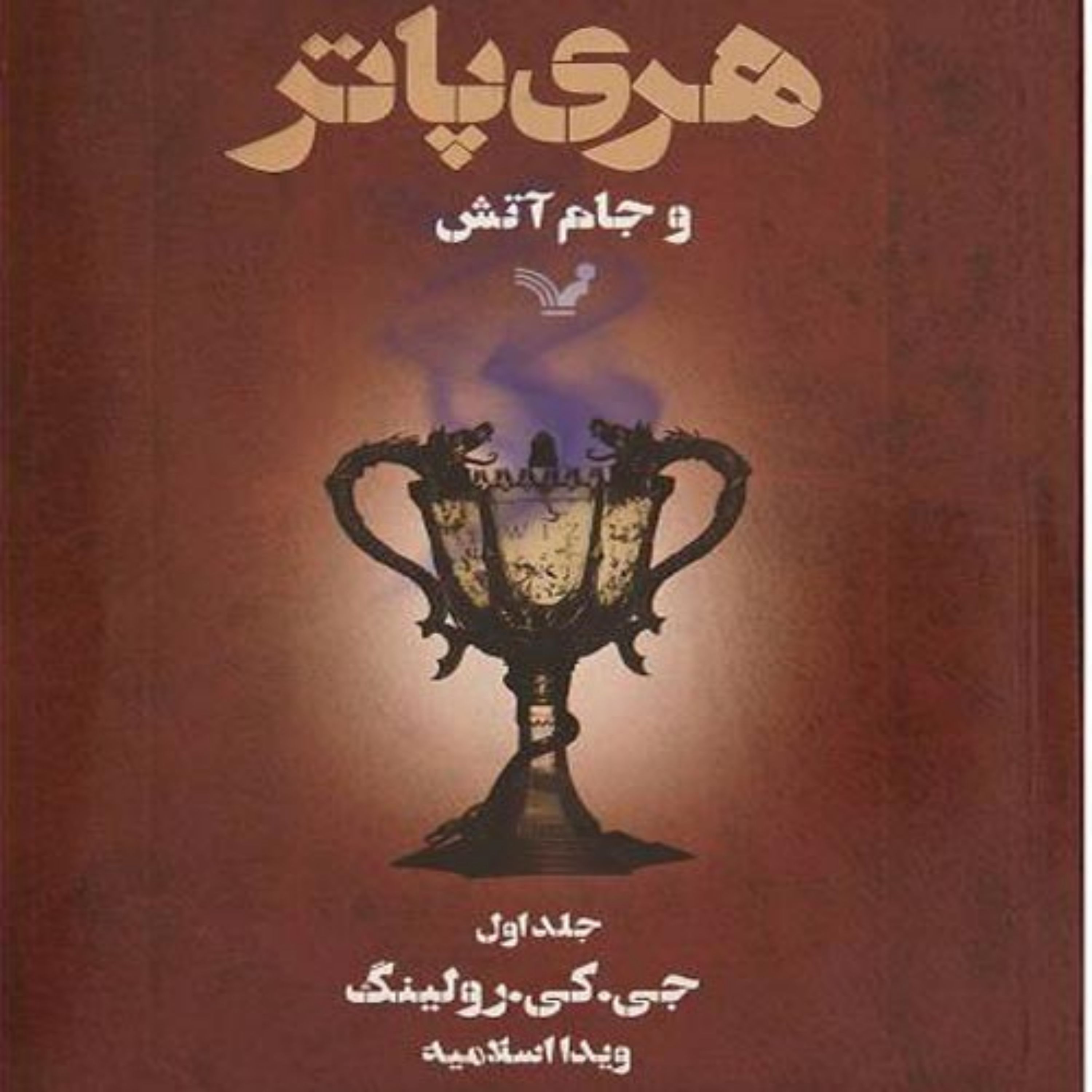 کتاب هری پاتر و جام آتش (1)اثر جی.کی.رولینگ